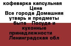 кофеварка капсульная “nespresso“ › Цена ­ 2 000 - Все города Домашняя утварь и предметы быта » Посуда и кухонные принадлежности   . Ленинградская обл.